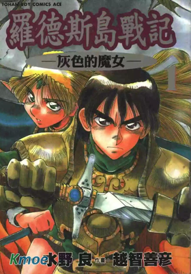 羅德斯島戰記-灰色的魔女