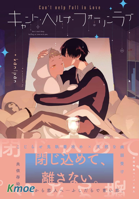 キャント・ヘルプ・フォーリンラブ