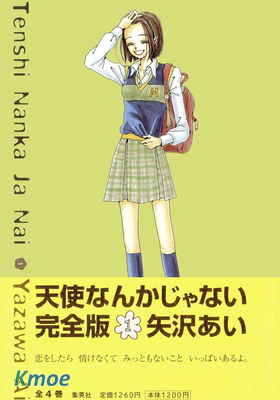 天使なんかじゃない