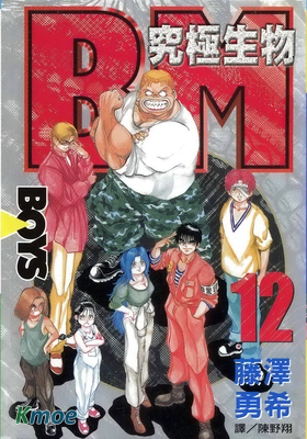 BM究极生物