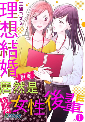 理想結婚對象居然是公司的女性後輩。