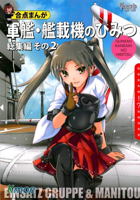 軍艦·艦載機的秘密