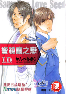 警視廳之戀