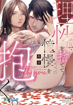 舍棄理性、懷抱憧憬。