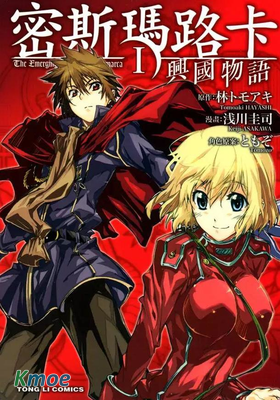 密斯瑪路卡興國物語