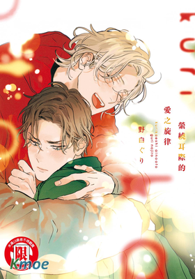 縈繞耳際的愛之旋律