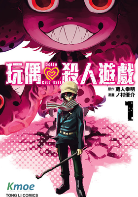玩偶殺人遊戲