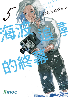 海波追尋的終幕