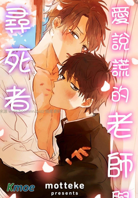 愛說謊的老師與尋死者～代價就用身體來償還吧～