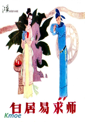 白居易求師