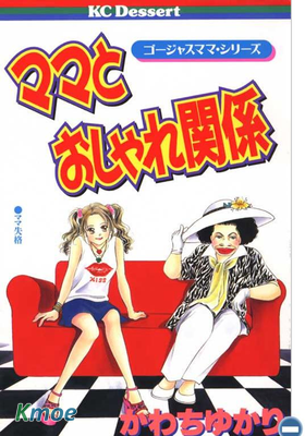 媽媽的流行關系