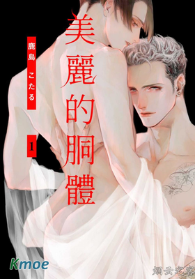 美麗的胴體