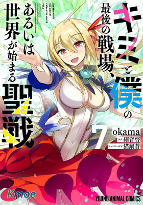 你與我最後的戰場，亦或是世界起始的聖戰