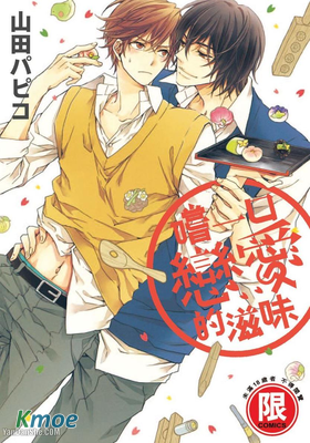 嚐一口戀愛的滋味