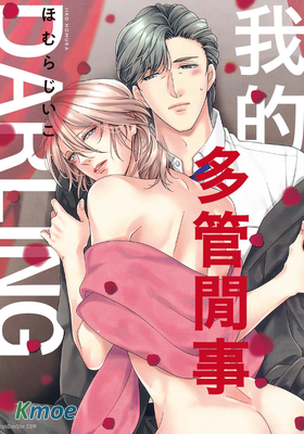 我的多管閑事 DARLING