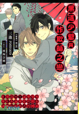 黑道少爺與詐欺師之戀