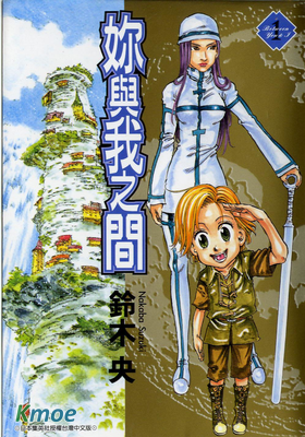 妳與我之間