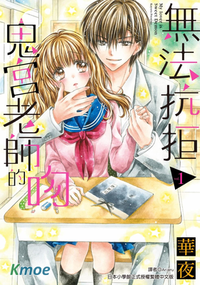 難以抗拒鬼宮老師的吻