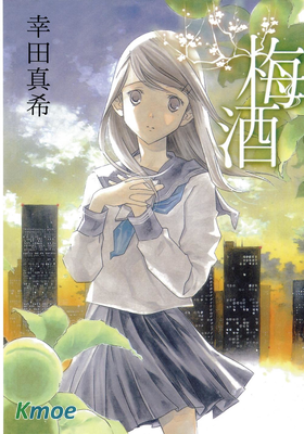 梅酒