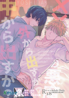 射精惡魔，從外面出來？從里面出來？