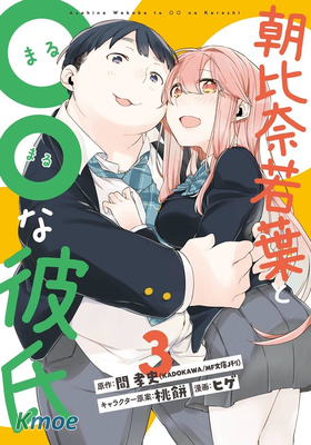 朝比奈若葉和○○男友