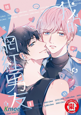 我的網紅男友