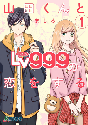 山田くんとLv999の戀をする