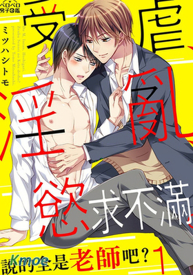 受虐、淫亂、慾求不滿。說的全是老師吧？
