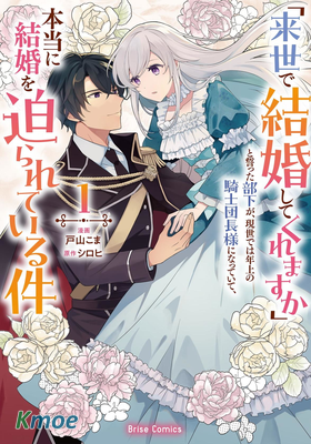 前世約定結婚的部下、今世轉生為年上騎士團長向我求婚了