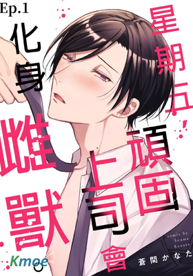 星期五，頑固上司會化身雌獸。