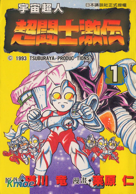 宇宙超人-超鬪士激傳-