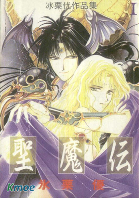 聖魔傳