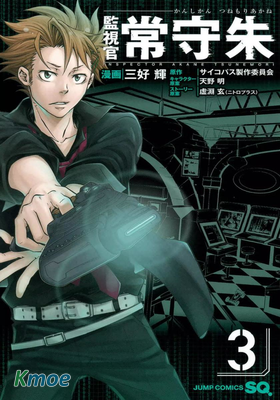 監視官 常守朱