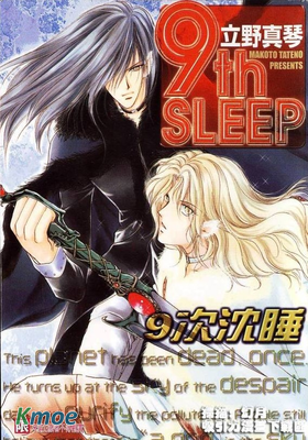 九次沉睡
