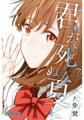 君逝之夏