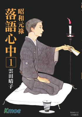 昭和元祿落語心中