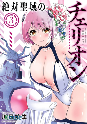 絕對聖域的切里翁