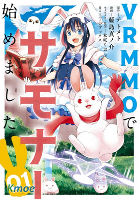 在VRMMO中當起了召喚士