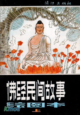佛經民間故事