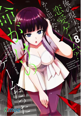 我的現實是戀愛遊戲