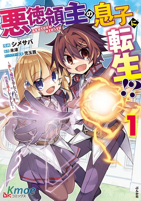 轉生成惡德領主的兒子了！？～邊快樂的學魔法，邊洗清污名吧～