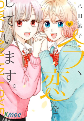 此刻、我正墜入愛河。