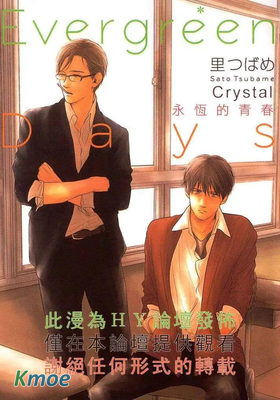 Evergreen Days-永恆的青春
