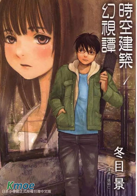 時空建築幻視譚