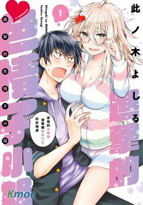 進擊的色情子小姐