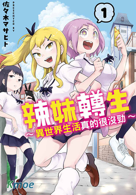 辣妹轉生 ~異世界生活真的很沒勁~