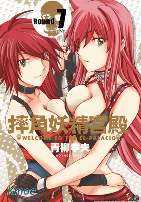 摔角妖精宮殿