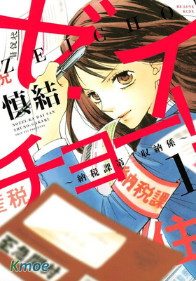 稅調！～納稅科第三收納系～