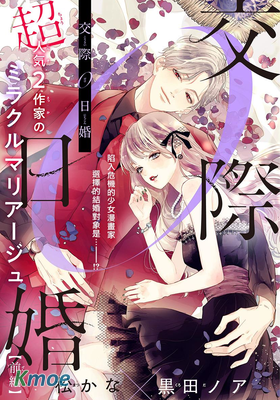 交往0日婚