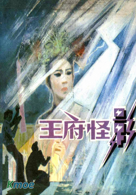 王府怪影